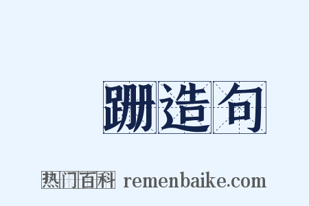 蹣跚造句是什么意思的图片